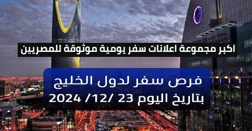 النشرة اليومية للتوظيف في دول الخليج بتاريخ اليوم 23-12-2024 لمختلف التخصصات والمؤهلات