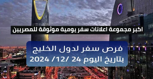 النشرة اليومية للتوظيف في دول الخليج بتاريخ اليوم 24-12-2024 لمختلف التخصصات والمؤهلات