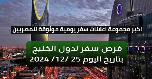 النشرة اليومية للتوظيف في دول الخليج بتاريخ اليوم 25-12-2024 لمختلف التخصصات والمؤهلات