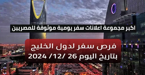 النشرة اليومية للتوظيف في دول الخليج بتاريخ اليوم 26-12-2024 لمختلف التخصصات والمؤهلات