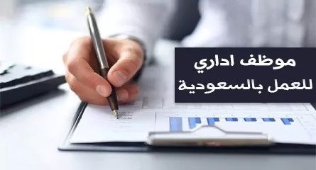 فرصة عمل موظف إداري في السعودية